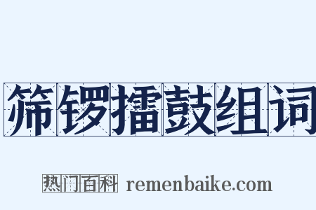 筛锣擂鼓组词是什么意思的图片